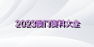 新澳门2025精准资料免费大全,香港本期精准正版免费资料大全